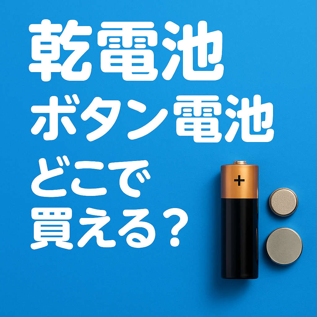 乾電池やボタン電池を売っている場所を紹介する記事のアイキャッチ画像。Amazon・100均・コンビニなど購入場所の情報を女性向けにわかりやすく伝えるデザイン。
