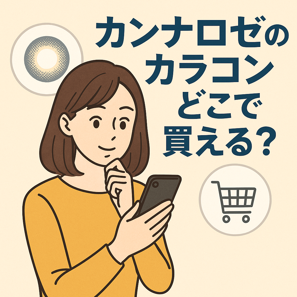 カンナロゼのカラコンを探す女性のイメージ画像
