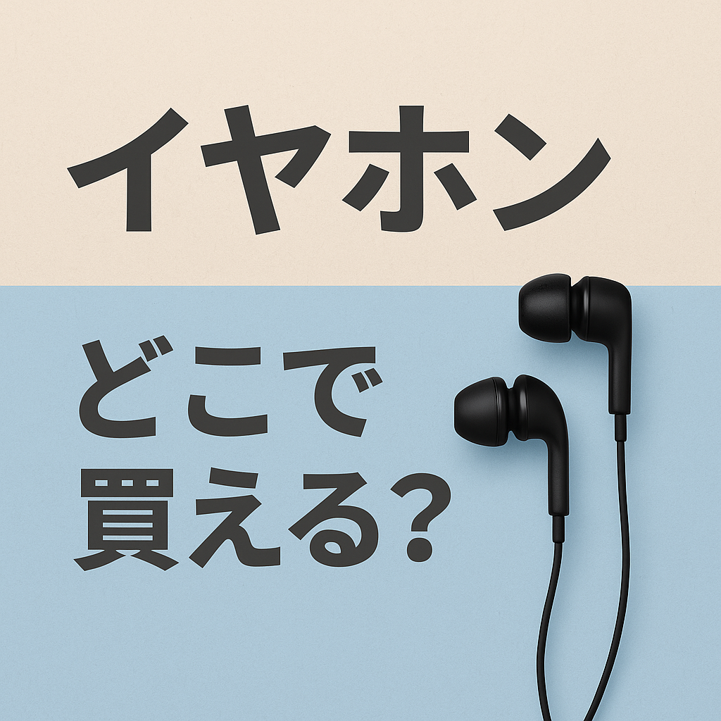 イヤホンはどこで買える？販売店とおすすめ商品を徹底紹介したイメージバナー