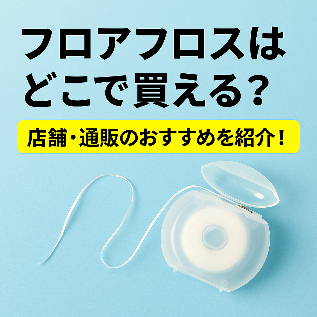 フロアフロスが売っている場所をまとめた記事のアイキャッチ画像