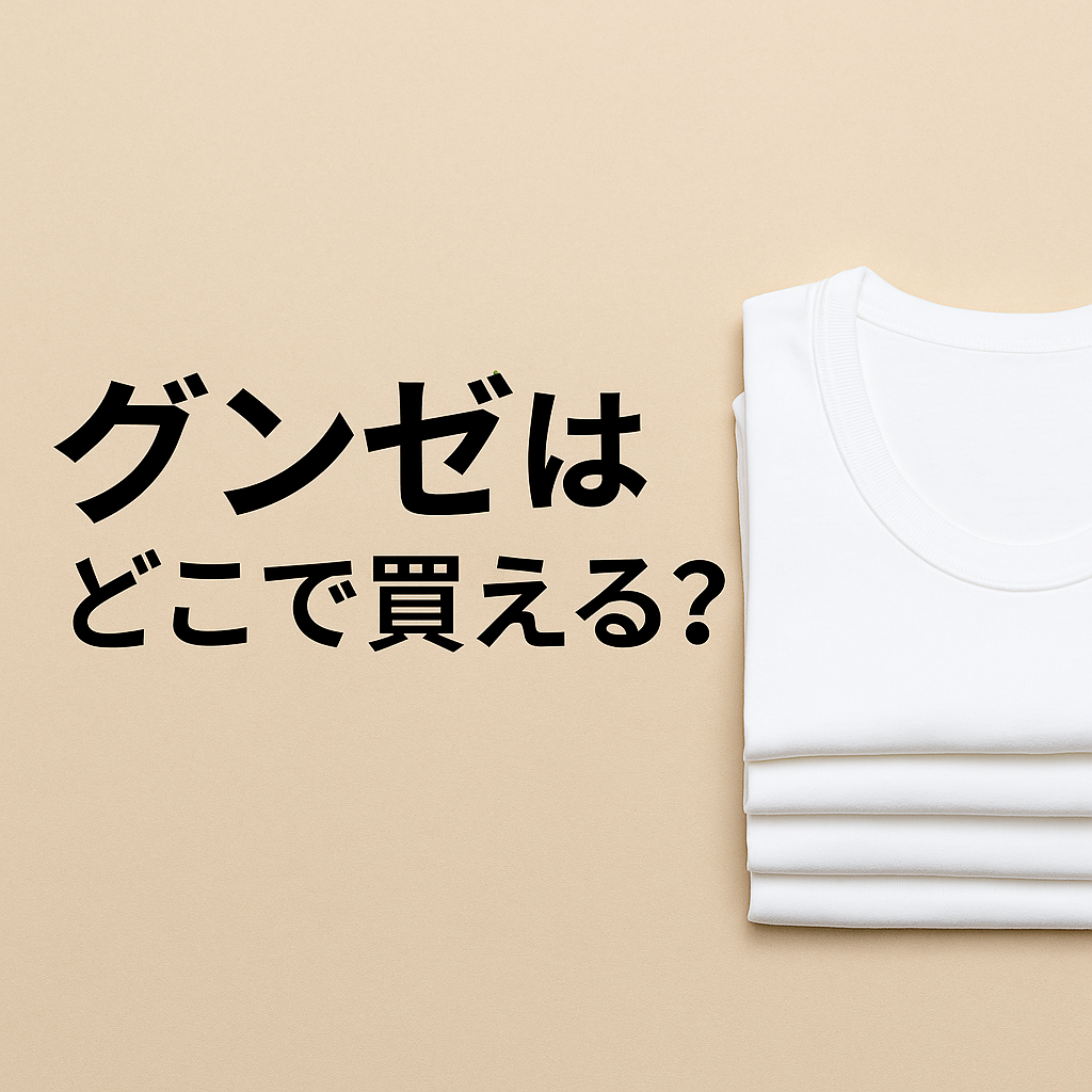 グンゼはどこで買える？と書かれたシンプルなデザインのアイキャッチ画像。白い背景に黒い文字が中央に配置され、無駄な装飾を省いた清潔感のあるデザイン