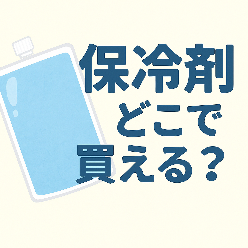 コンビニで購入したアイスと保冷剤