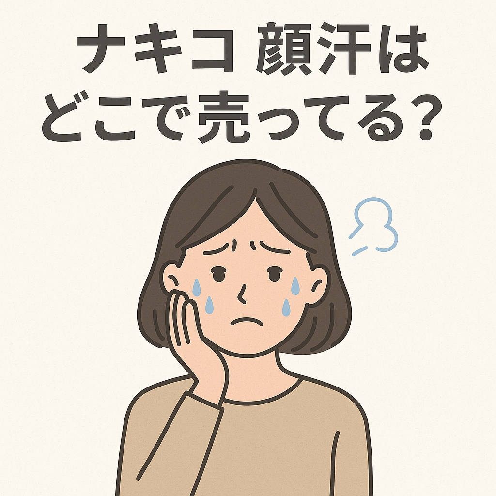 ナキコ顔汗の販売場所を調査するイメージ画像｜薬局・通販サイト・検索の様子