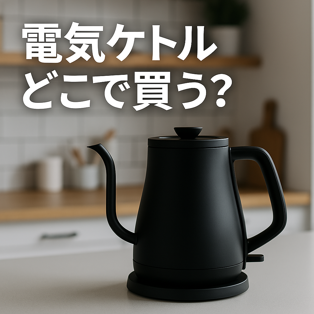 電気ケトルはどこで買う？というテキストが添えられた、キッチンに置かれたスタイリッシュな電気ケトルの写真