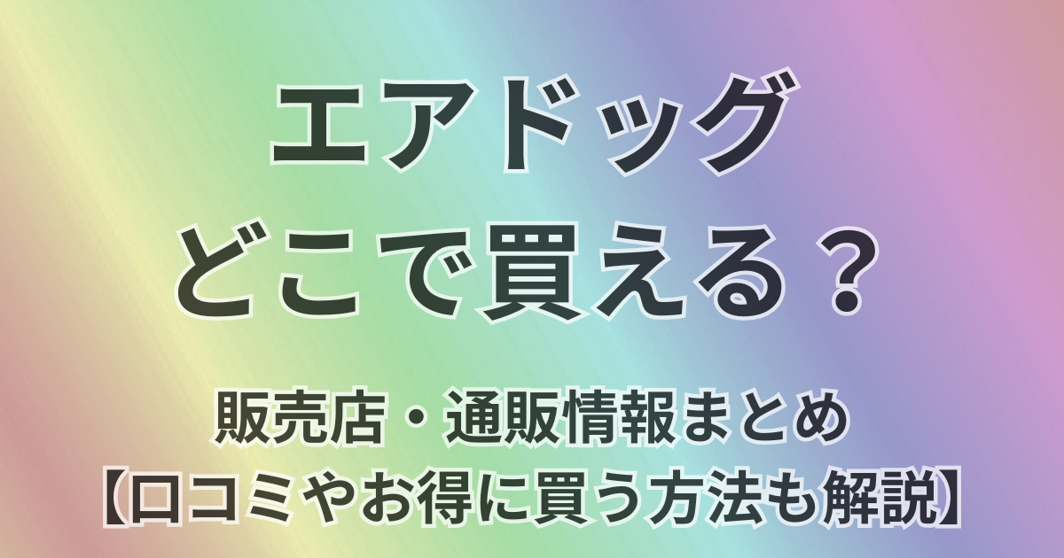 エアドッグどこで買える？