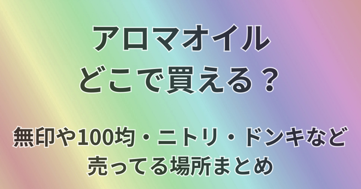 アロマオイルどこで買える？