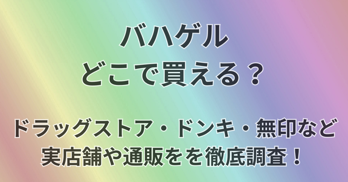 バハゲルどこで買える？