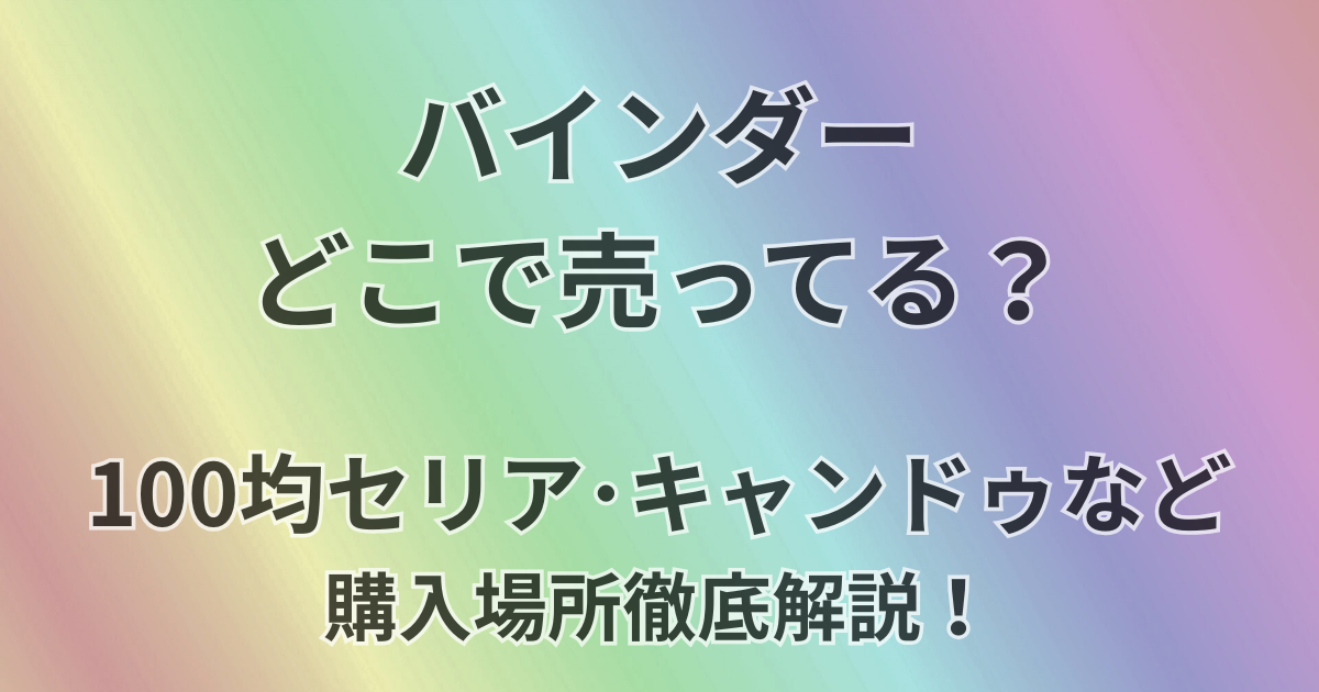 バインダーどこで売ってる？