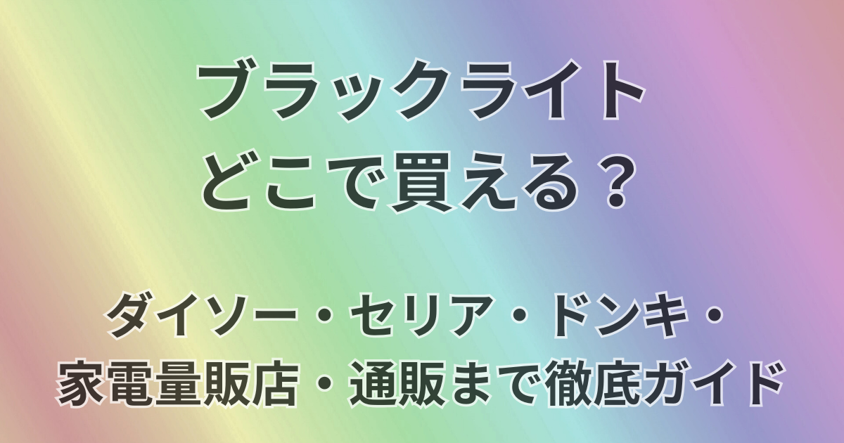 ブラックライトどこで買える？