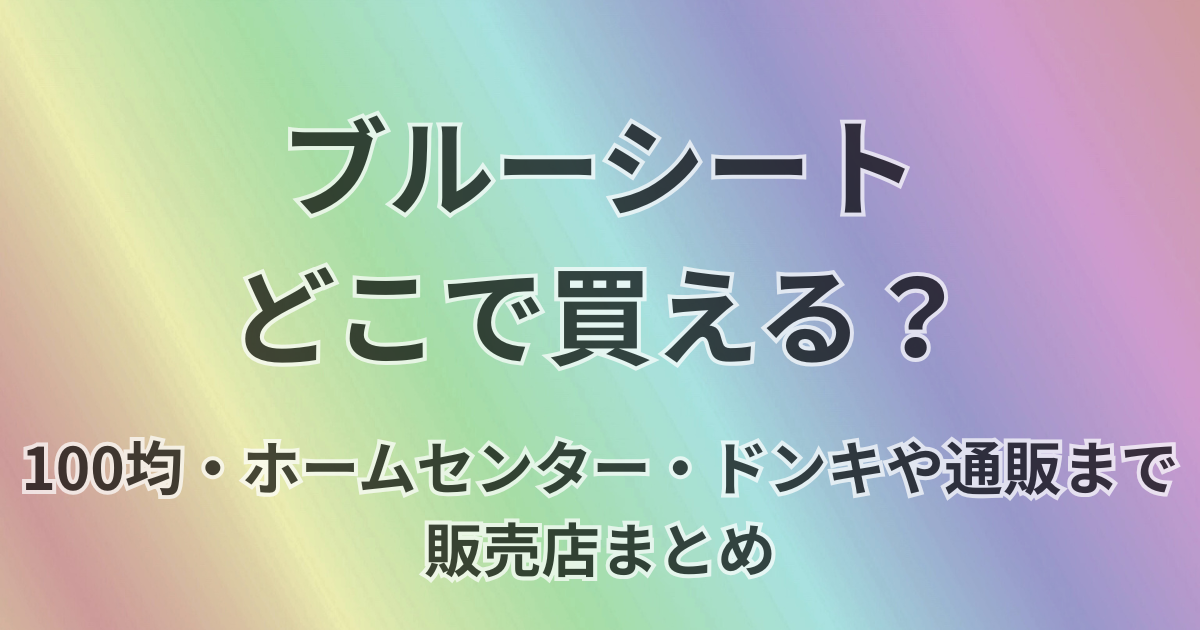 ブルーシートはどこで買える？