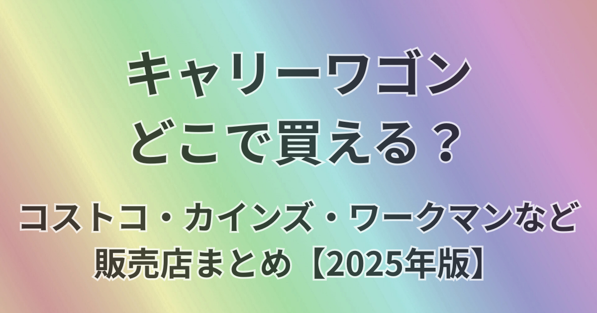 キャリーワゴンどこで買える？