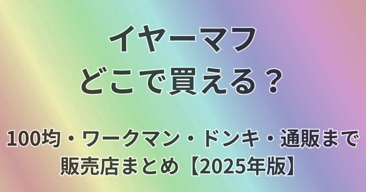 イヤーマフどこで買える？