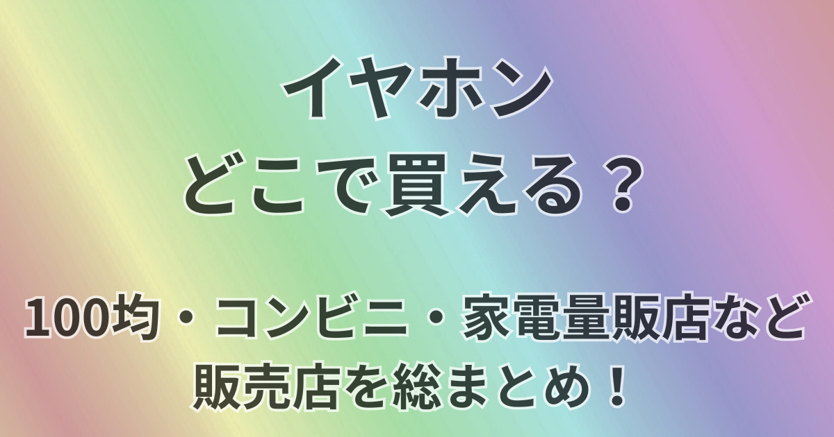 イヤホンどこで買える？
