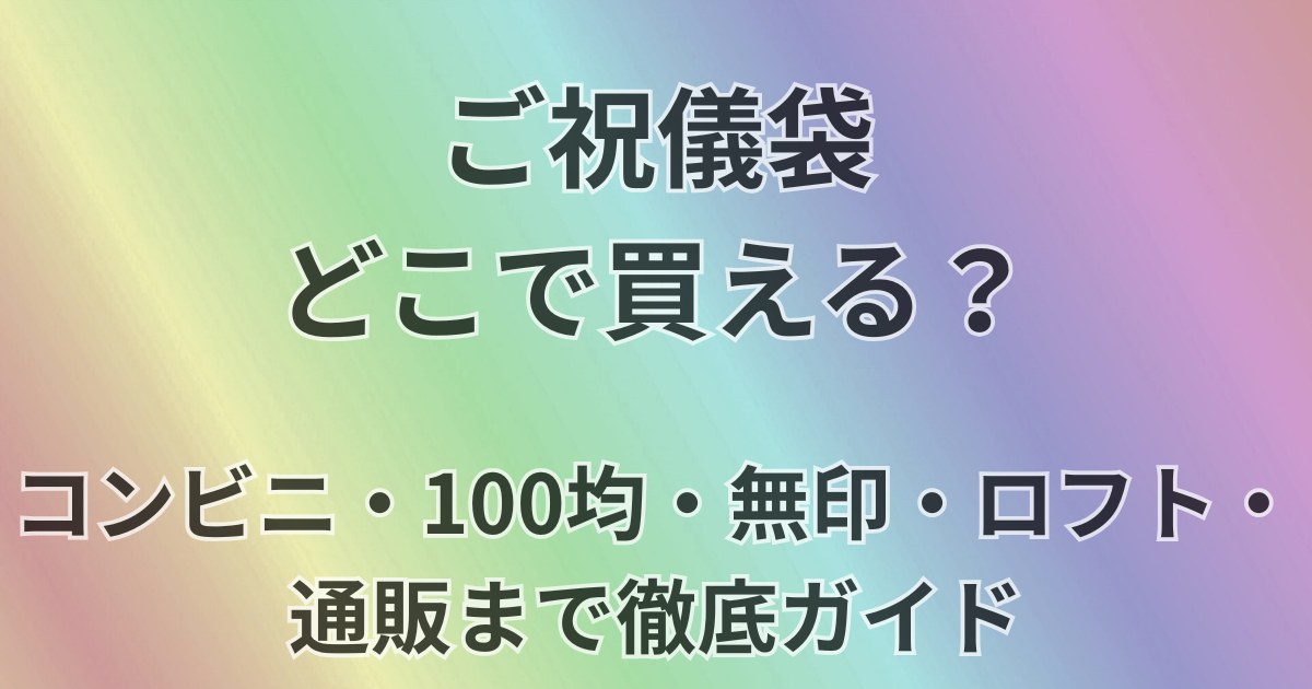 ご祝儀服をはどこで買える？