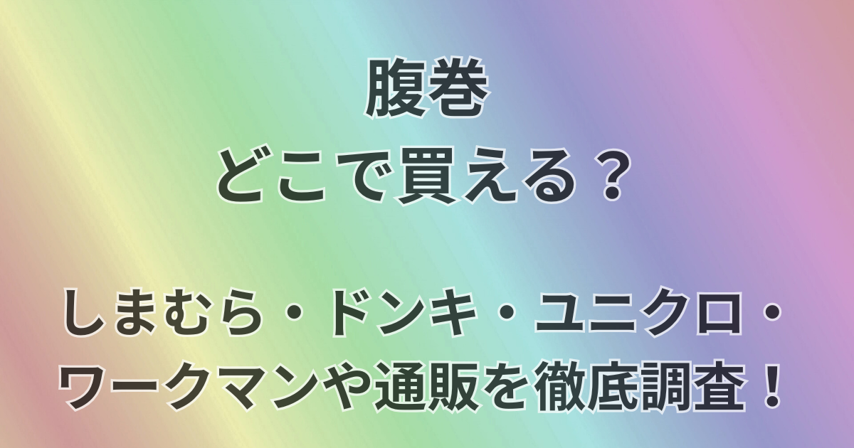 腹巻どこで買える？