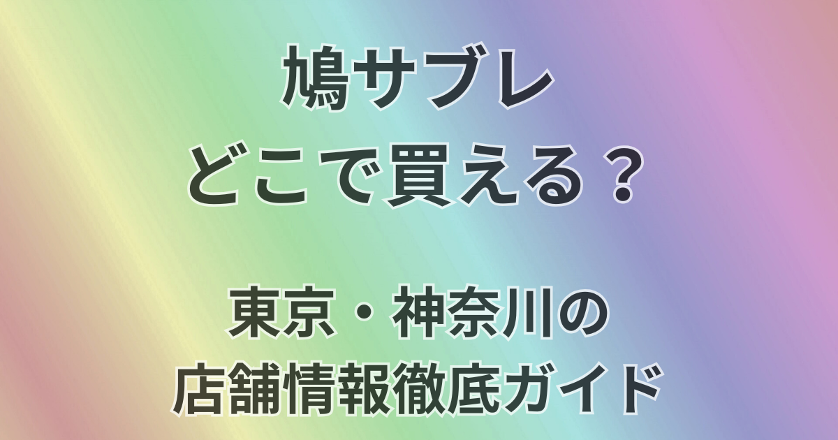鳩サブレどこで買える？