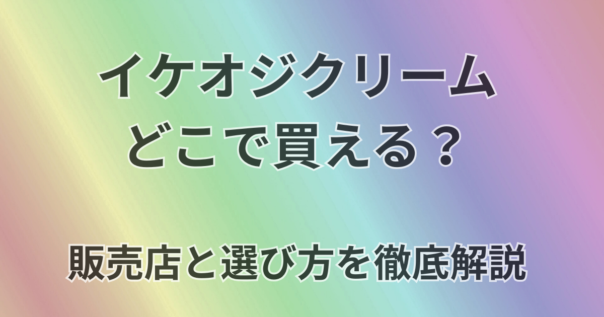 イケオジクリームどこで買える？