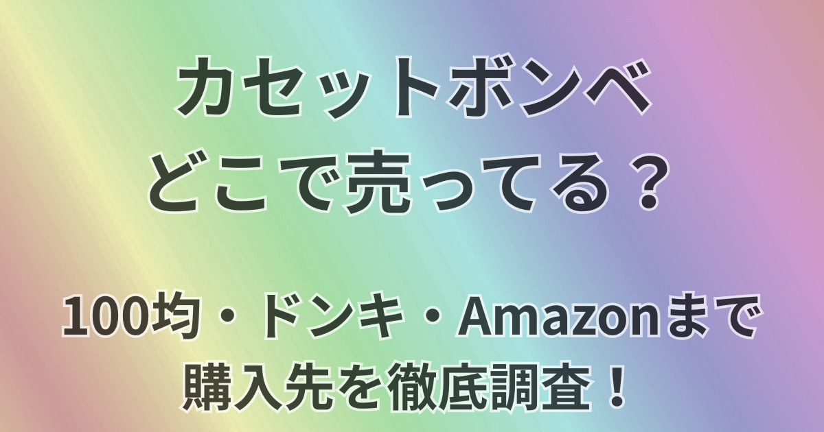 カセットボンベどこで売ってる？