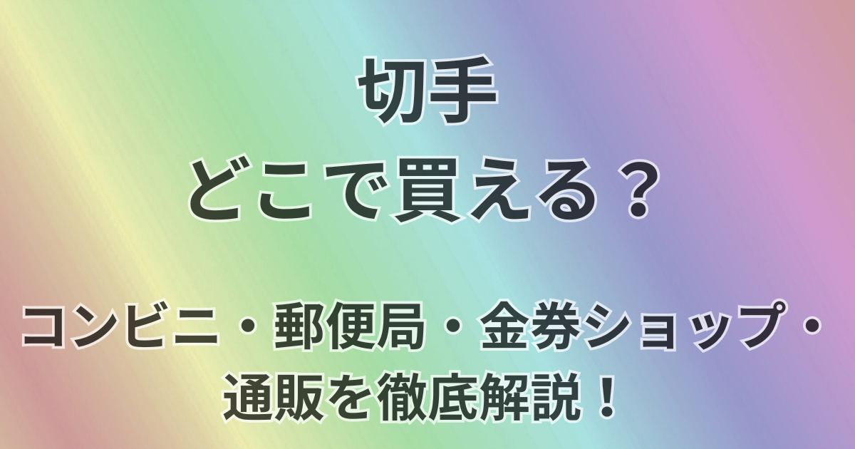 切手はどこで買える？