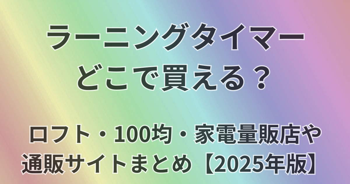 ラーニングタイマーどこで買える？