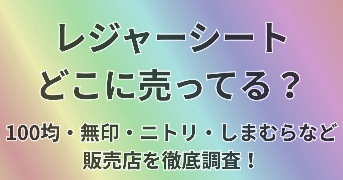 レジャーシートどこに売ってる？