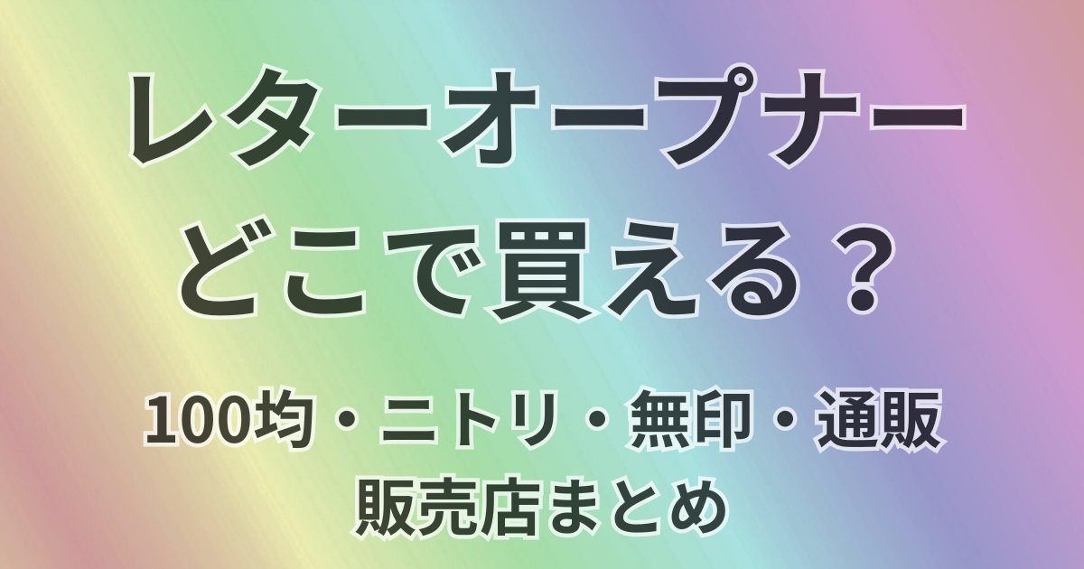 レターオープナーはどこ買える？