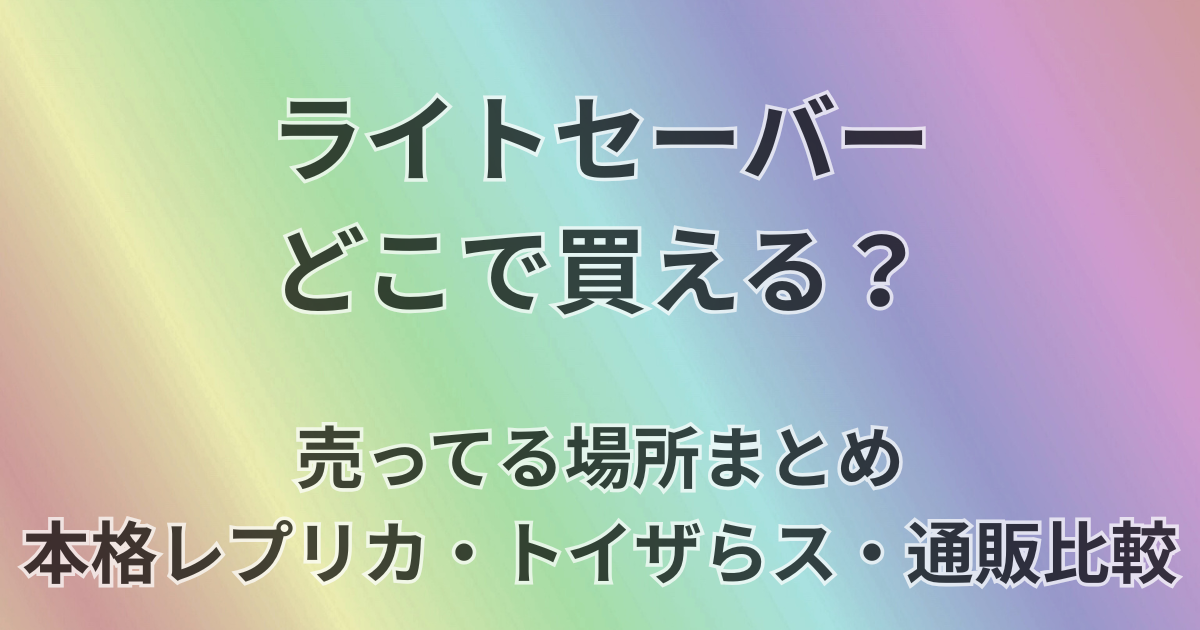 ライトセーバーどこで買える？