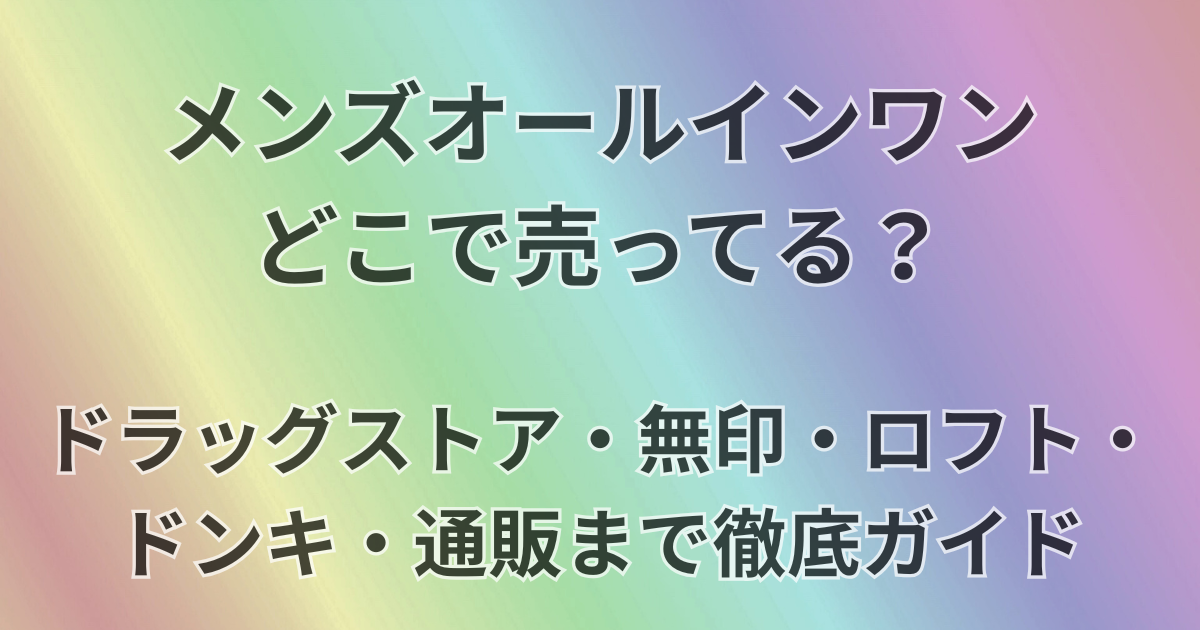 メンズオールインワンどこで売ってる？