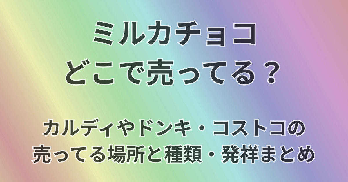 ミルカチョコどこで売ってる？