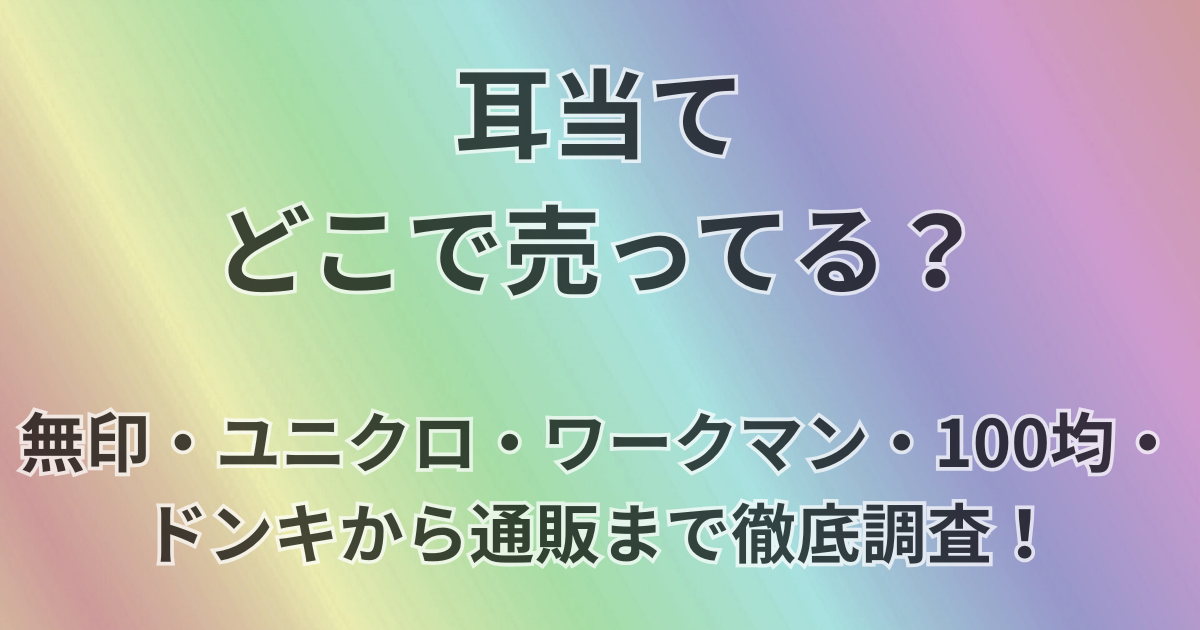 耳当てどこで売ってる？
