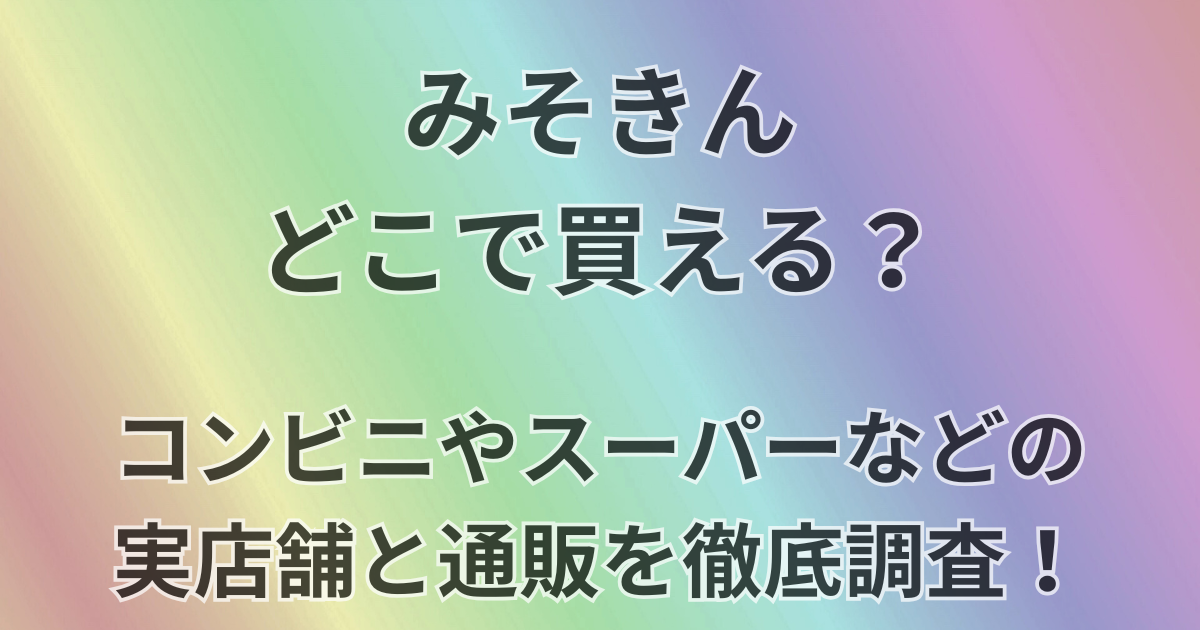 みそきんどこで買える？
