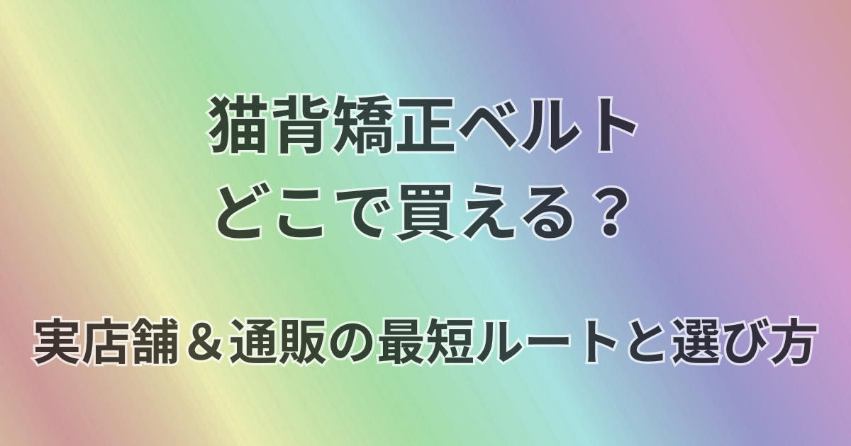 猫背矯正ベルトどこで買える？
