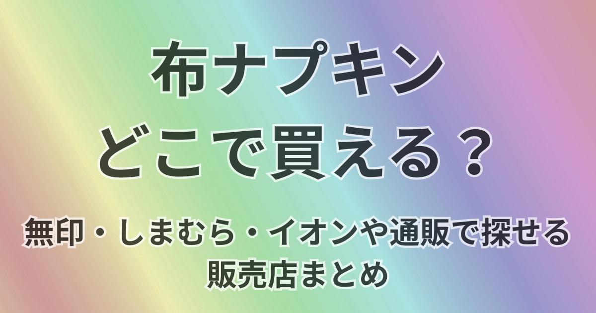 布ナプキンはどこで買える？