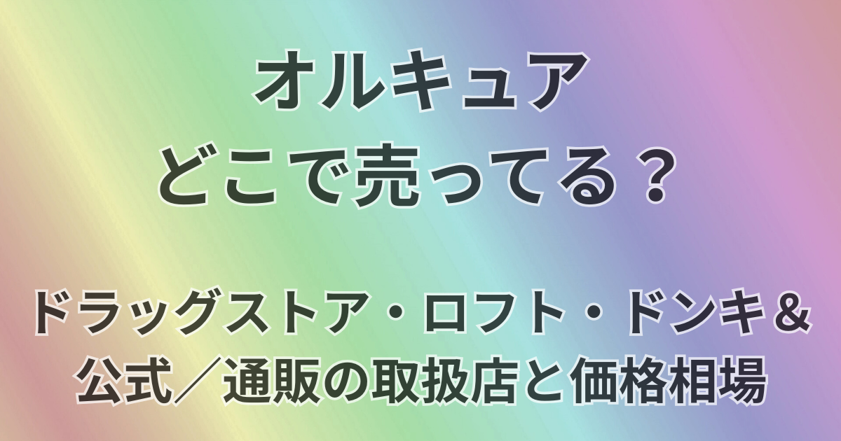 オルキュアどこで売ってる？