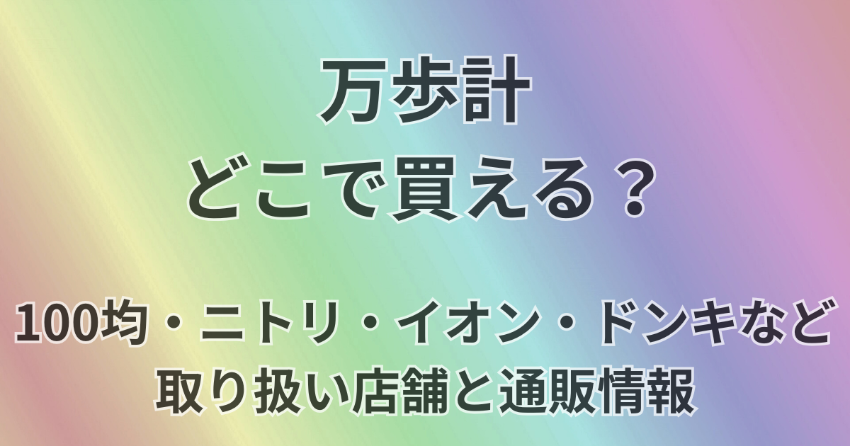 万歩計どこで買える？