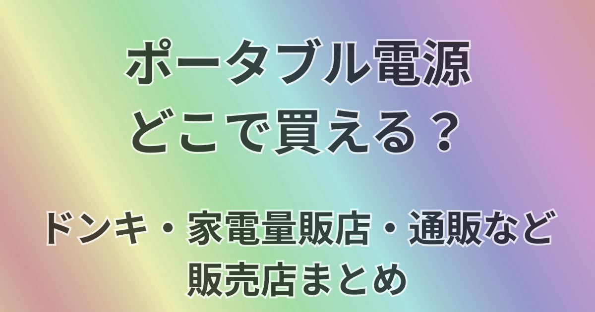 ポータブル電源どこで買える？