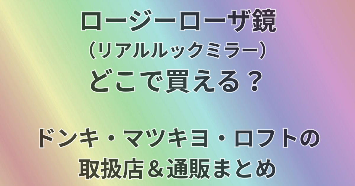 ロージーローザ鏡（リアルルックミラー）はどこで買える？