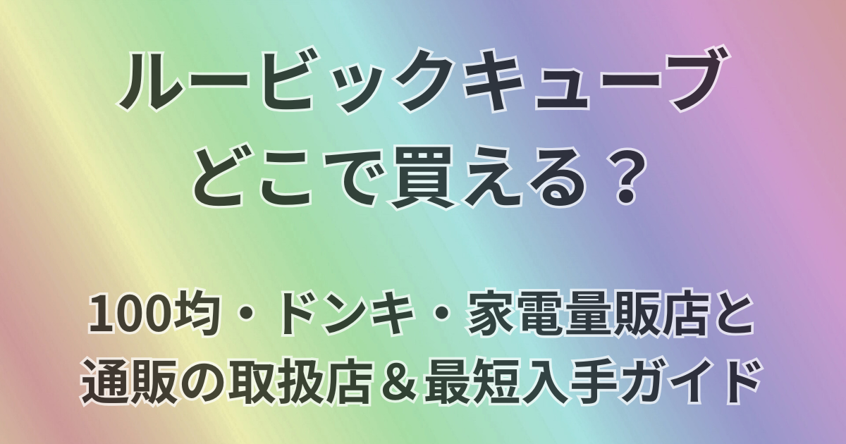 ルービックキューブどこで買える？