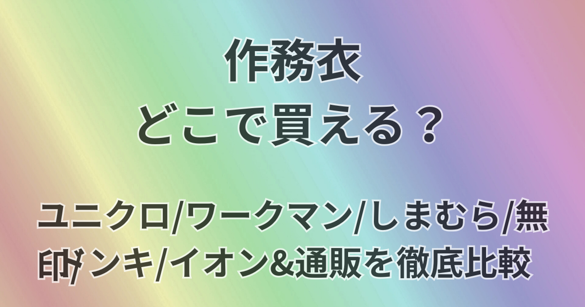 作務衣はどこで買える？