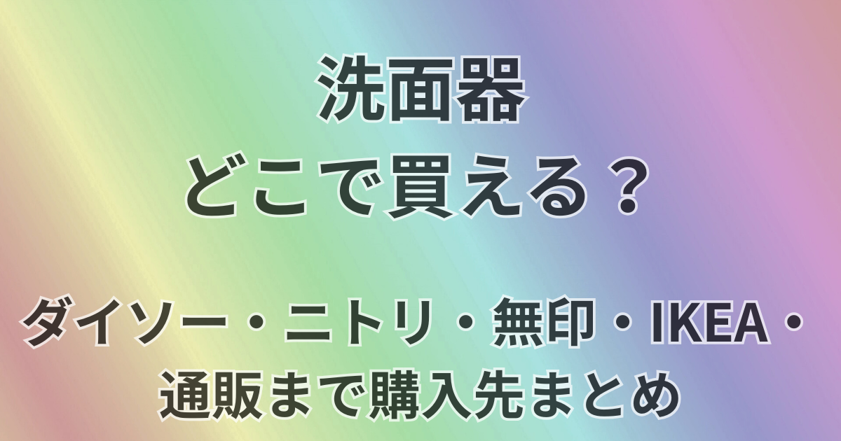 洗面器どこで買える？