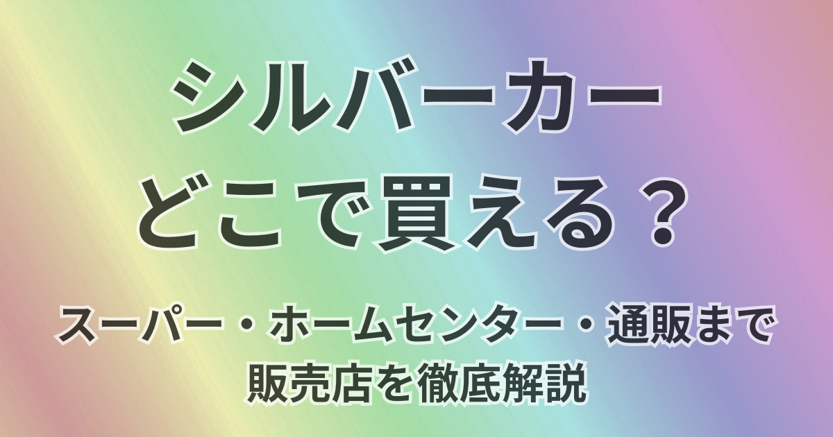 シルバーカーはどこで買える？