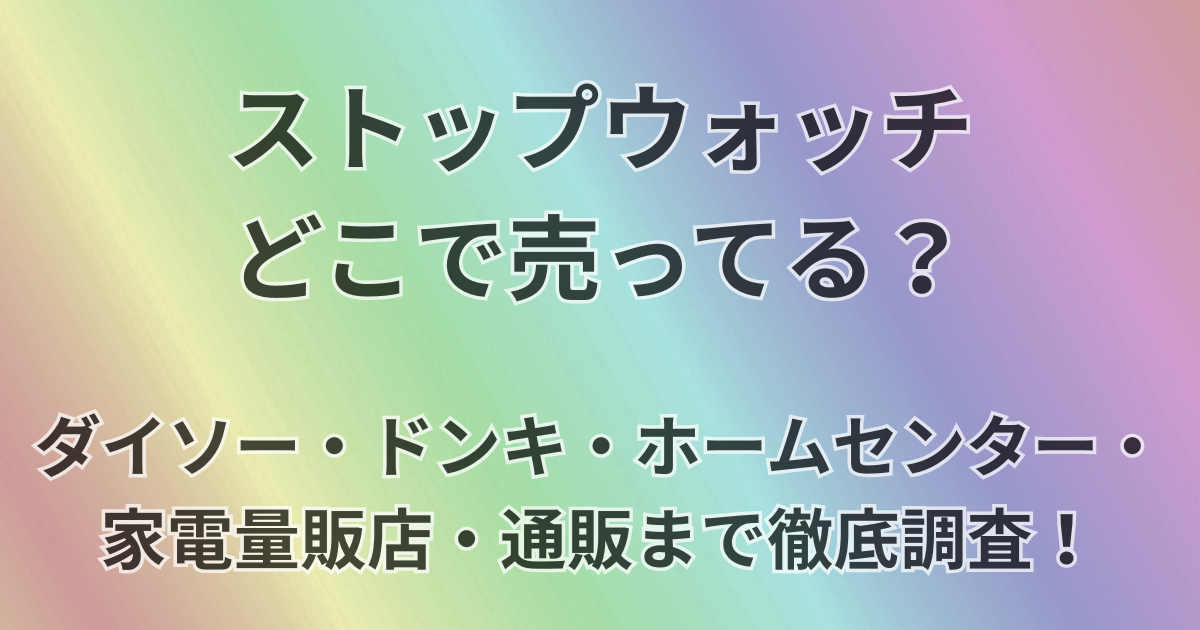 ストップウォッチどこで売ってる？