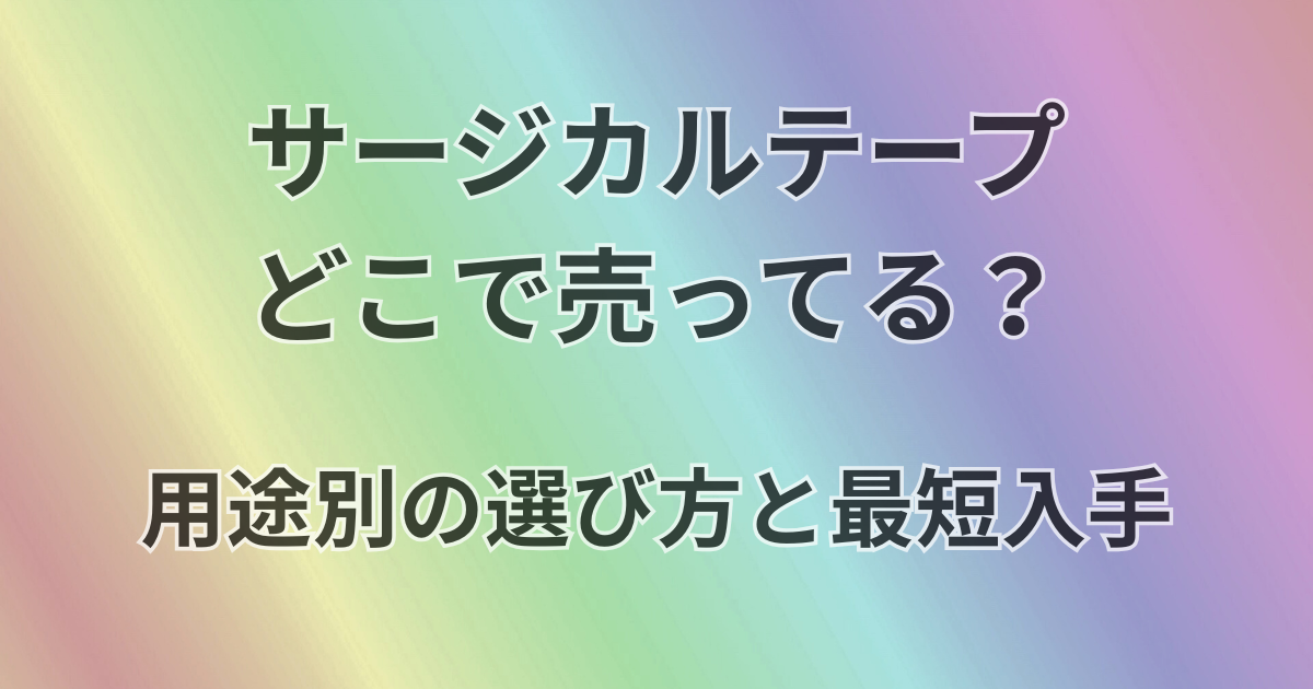 サージカルテープどこで売ってる？