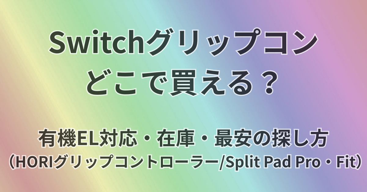 Switchグリップコンどこで買える？