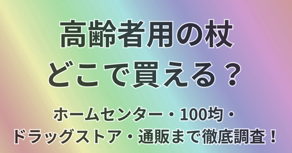 高齢者の杖はどこで買える？