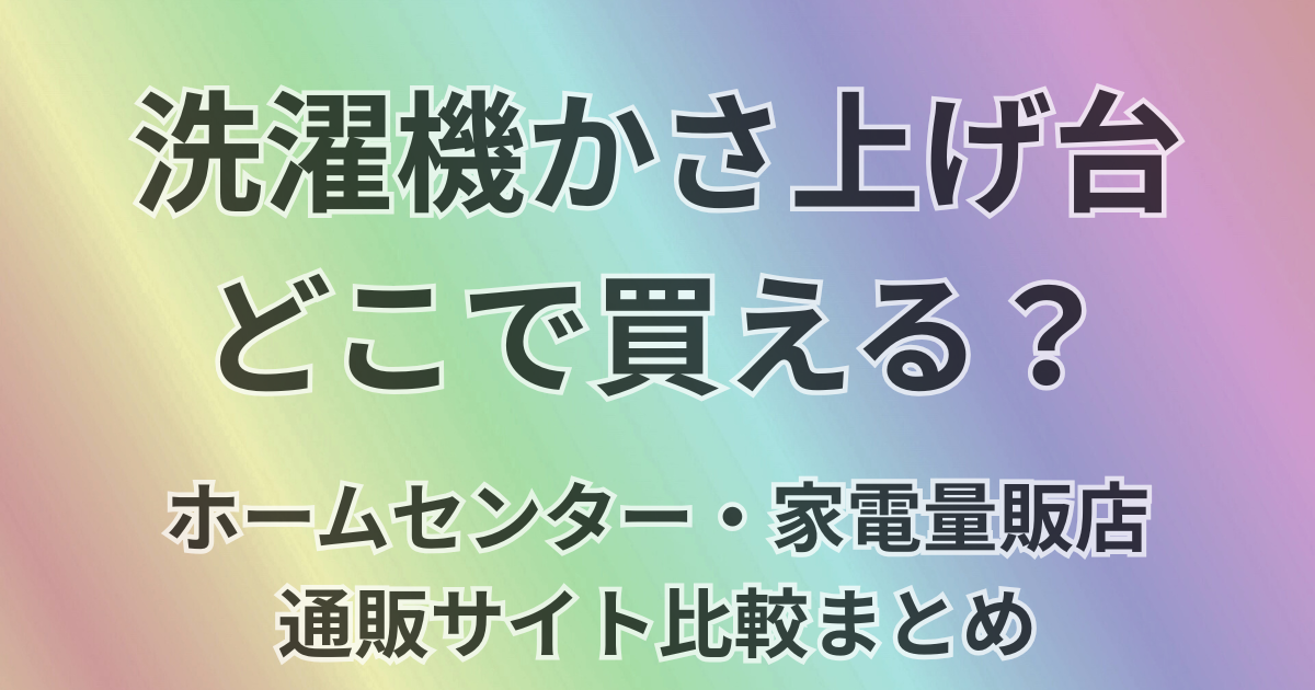 洗濯機かさ上げ台どこで買える？