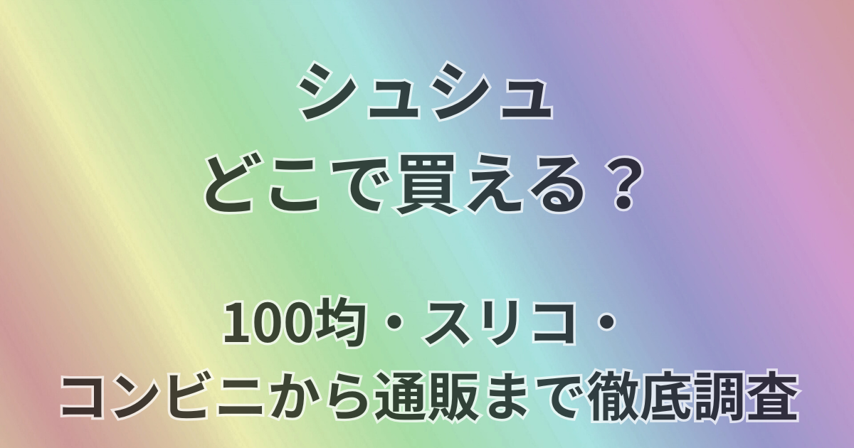 シュシュはどこで買える？