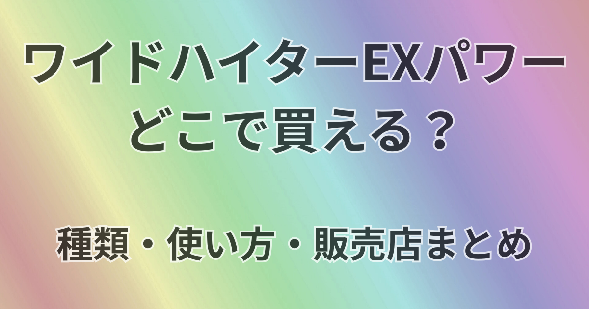ワイドハイターEXパワーはどこで買える？