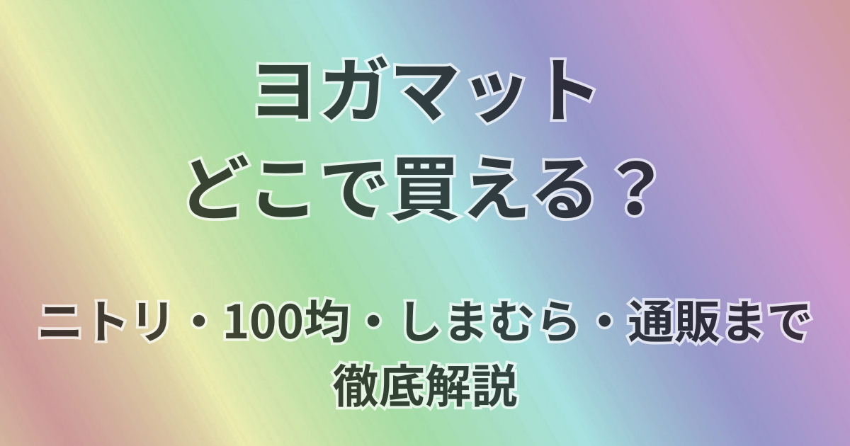 ヨガマットどこで買える？