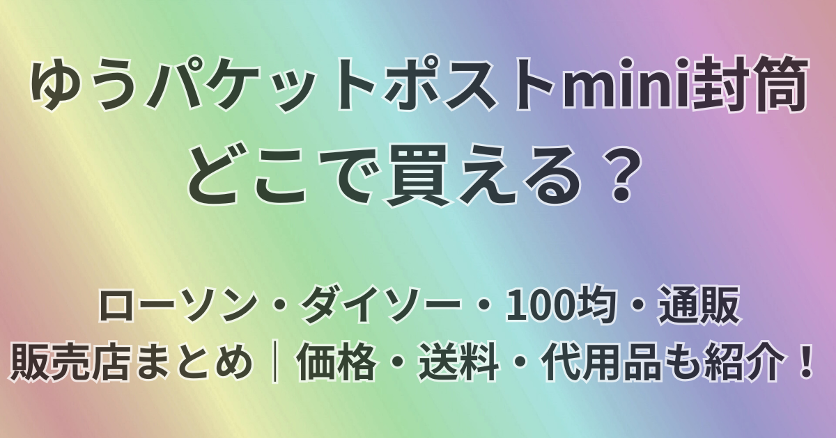 ゆうパケットポストminiどこで買える？